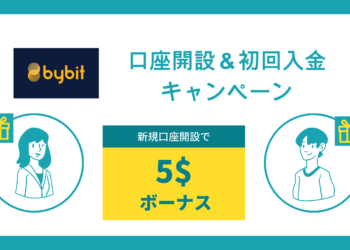 【注目】Bybit、口座開設・入金キャンペーンを開催！